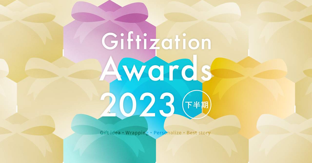 Giftization Awards 2023 下半期